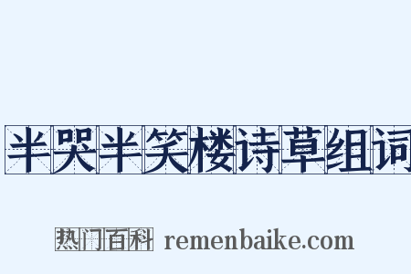 半哭半笑楼诗草组词是什么意思的图片